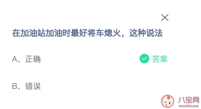 加油站加油時最好將車熄火這種說法正確嗎 螞蟻莊園10月26日答案解析