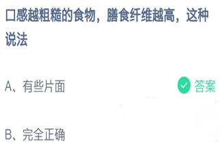 口感越粗糙的食物膳食纖維越高這種說法對嗎 螞蟻莊園10月26日答案介紹