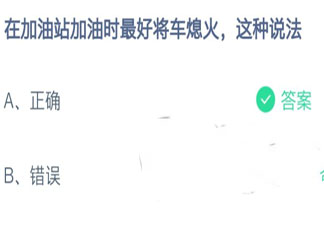 在加油站加油時最好將車熄火這種說法 螞蟻莊園小課堂10月26日答案