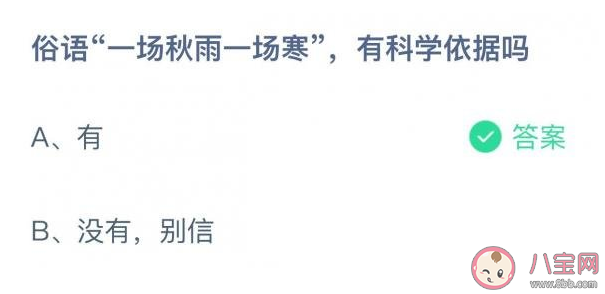 螞蟻莊園一場秋雨一場寒有科學依據嗎 小課堂10月27日答案