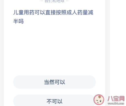 螞蟻莊園兒童用藥直接按照成人藥量減半嗎 10月26日答案最新