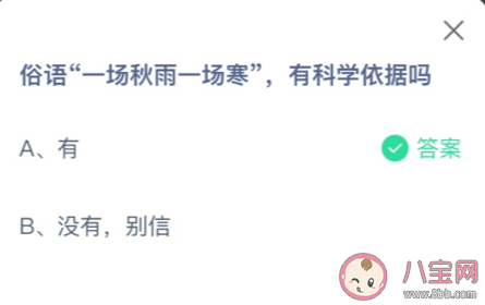 俗語一場秋雨一場寒有科學依據嗎 螞蟻莊園10月27日答案介紹