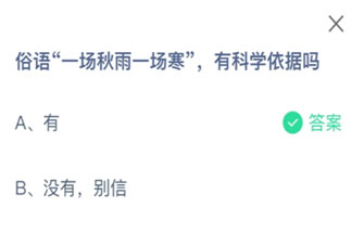 俗語一場秋雨一場寒有科學(xué)依據(jù)嗎 螞蟻莊園10月27日答案介紹