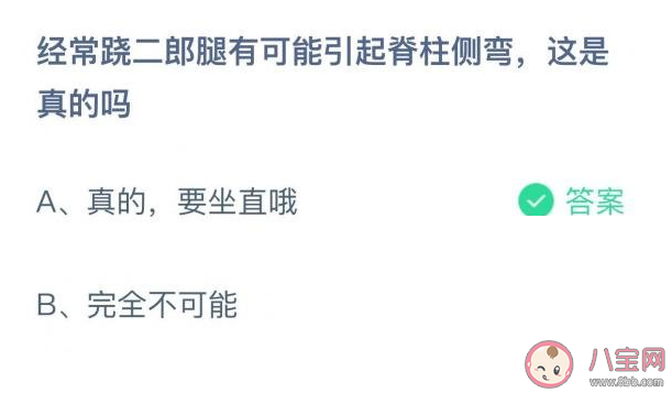 經(jīng)常蹺二郎腿有可能引起脊柱側(cè)彎嗎 螞蟻莊園10月28日答案