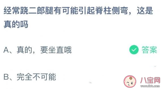 蹺二郎腿可能引起脊柱側彎嗎 螞蟻莊園10月28日答案最新
