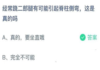 蹺二郎腿可能引起脊柱側彎嗎 螞蟻莊園10月28日答案最新