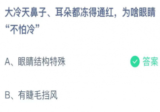 大冷天為啥眼睛不怕冷 螞蟻莊園10月28日答案介紹