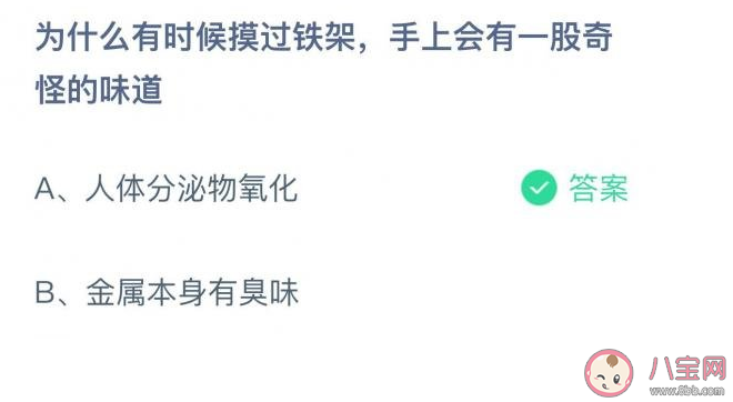 手摸過鐵架為什么會有一股奇怪的味道 螞蟻莊園10月29日答案