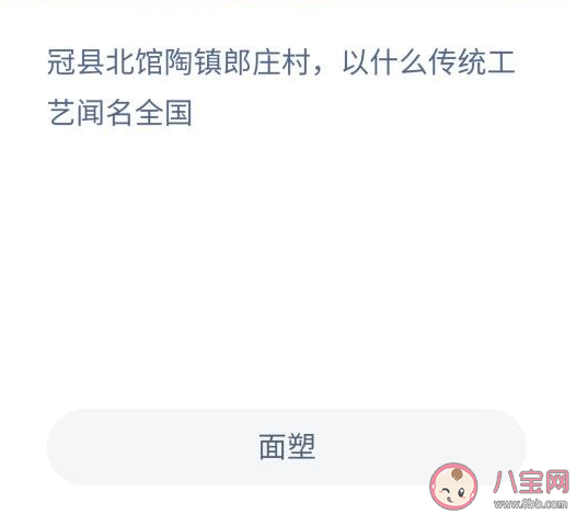 冠縣北館陶鎮郎莊村以什么傳統工藝聞名全國 螞蟻莊園10月28日正確答案