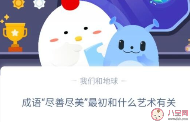 盡善盡美成語最初和什么藝術有關 螞蟻莊園10月28日答案