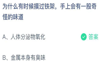 為什么有時候摸過鐵架手上會有一股奇怪的味道 最新螞蟻莊園10月29日答案