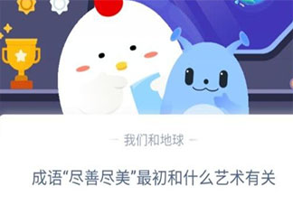 盡善盡美成語最初和什么藝術有關 螞蟻莊園10月28日答案