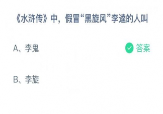 螞蟻莊園水滸傳中假冒黑旋風李逵的人叫什么名字 10月29日答案