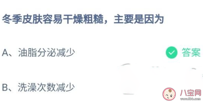 冬季皮膚容易干燥粗糙主要是因為 螞蟻莊園小課堂10月30日答案
