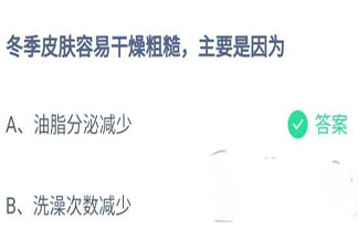 冬季皮膚容易干燥粗糙主要是因為 螞蟻莊園小課堂10月30日答案