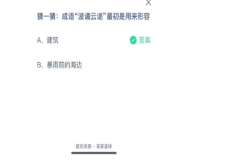 成語波譎云詭最初是用來形容什么 螞蟻莊園10月31日答案