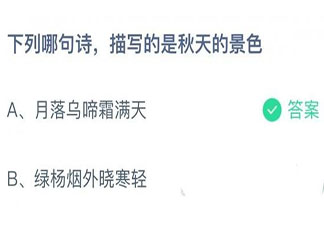 下列哪句詩描寫的是秋天的景色 螞蟻莊園11月2日答案最新