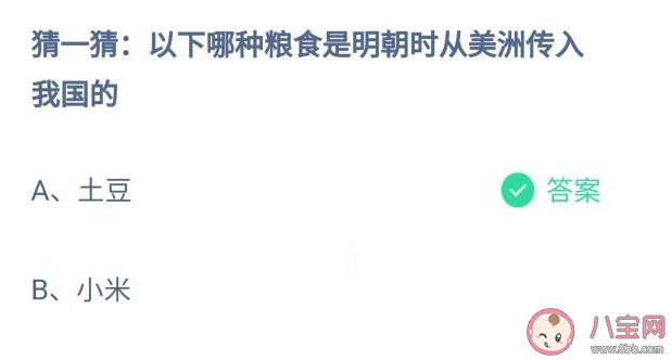 土豆和小米哪種糧食是明朝時從美洲傳入我國的 螞蟻莊園11月2日正確答案