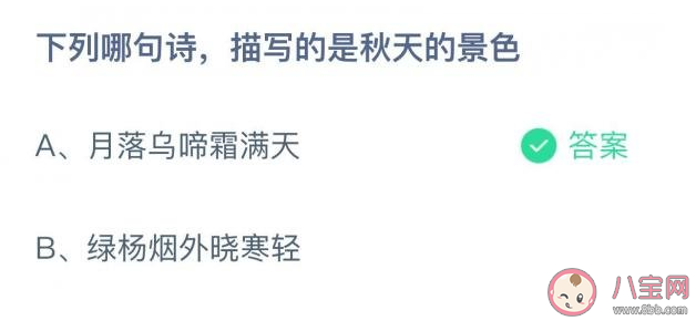 螞蟻莊園下列哪句詩描寫的是秋天的景色 11月2日正確答案