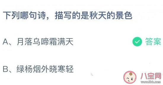 下列哪句詩(shī)描寫(xiě)的是秋天的景色 螞蟻莊園11月2日答案最新