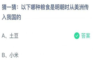 以下哪種糧食是明朝時(shí)從美洲傳入我國(guó)的 螞蟻莊園11月2日答案介紹