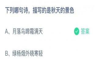 螞蟻莊園下列哪句詩(shī)描寫的是秋天的景色 11月2日正確答案