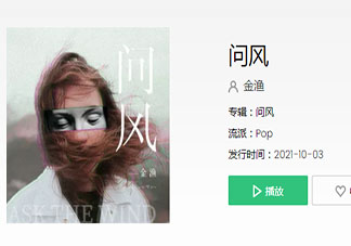 迫不及待問你問你是否留下我的足跡是什么歌 《問風》完整版歌詞在線聽歌