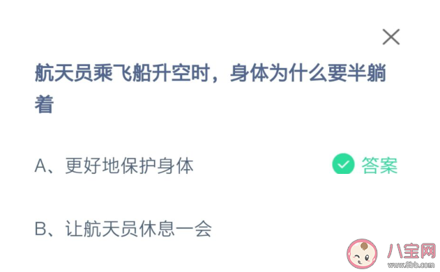 航天員乘飛船升空時身體為什么要半躺著 螞蟻莊園11月3日問題答案