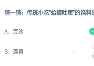 傳統小吃蛤蟆吐蜜的餡料是什么 螞蟻莊園11月3日答案介紹
