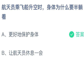 乘飛船升空時航天員身體為什么要半躺著 螞蟻莊園11月3日答案最新