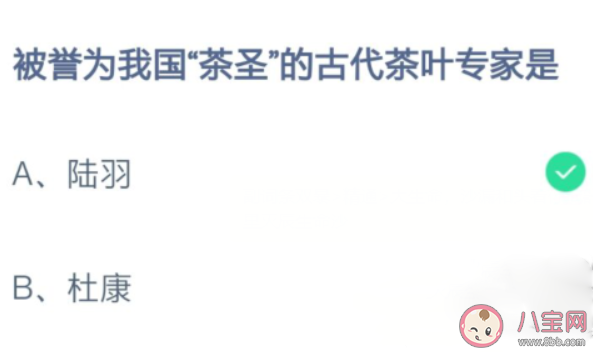螞蟻莊園被譽為我國茶圣的古代茶葉專家是誰 11月4日答案介紹