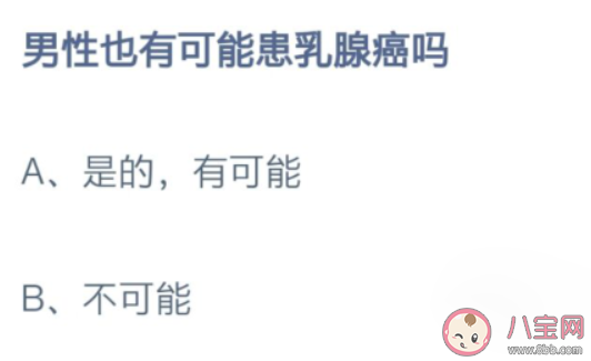男性也有可能患乳腺癌嗎 螞蟻莊園11月4日答案最新
