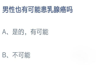 男性也有可能患乳腺癌嗎 螞蟻莊園11月4日答案最新