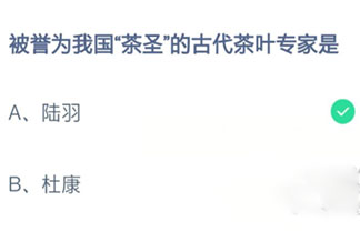 螞蟻莊園被譽為我國茶圣的古代茶葉專家是誰 11月4日答案介紹