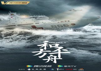 電視劇《和平之舟》是根據真實故事改編的嗎 《和平之舟》大結局是什么