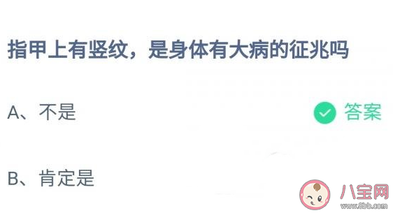 螞蟻莊園指甲上有豎紋是身體有大病的征兆嗎 11月5日答案介紹