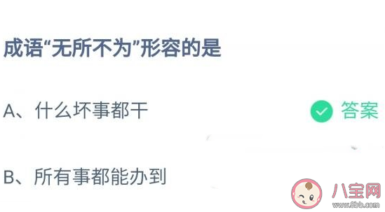 成語無所不為形容的是什么 螞蟻莊園11月5日答案最新