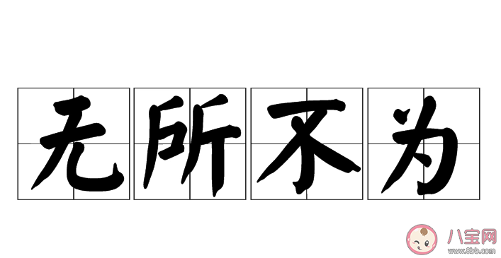 成語無所不為形容的是什么 螞蟻莊園11月5日答案最新