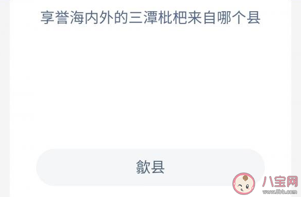 享譽海內外的三潭枇杷來自哪個縣 螞蟻莊園11月4日正確答案