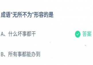 成語無所不為形容的是什么 螞蟻莊園11月5日答案最新
