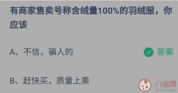 商家宣稱含絨量100%的羽絨服是真的嗎 螞蟻莊園11月6日答案
