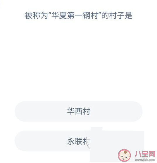被稱為華夏第一鋼村的村子是哪個 螞蟻莊園每日一題答案