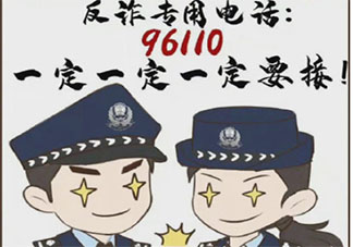 96110來(lái)電請(qǐng)務(wù)必接聽(tīng) 96110是什么熱線