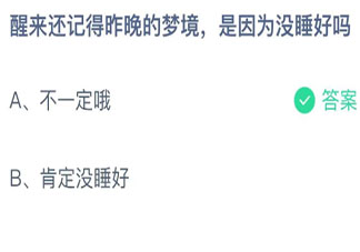 螞蟻莊園醒來還記得昨晚的夢境是因為沒睡好嗎 小課堂11月6日答案
