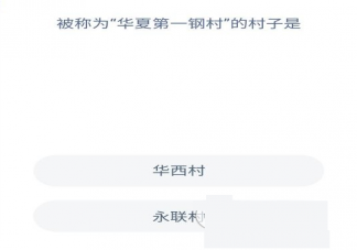 被稱為華夏第一鋼村的村子是哪個 螞蟻莊園每日一題答案