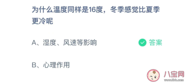 溫度同樣是16度為什么冬季感覺比夏季更冷 螞蟻莊園11月7日正確答案