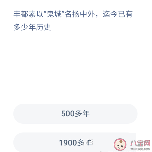 豐都以鬼城揚名中外已經有多少年歷史 螞蟻莊園11月6題答案解析