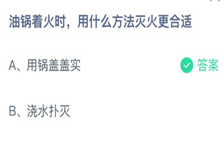 油鍋著火時用什么方法滅火更合適 螞蟻莊園11月9日答案最新