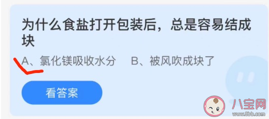 食鹽打開包裝后為什么總是容易結成塊 螞蟻莊園11月8日答案