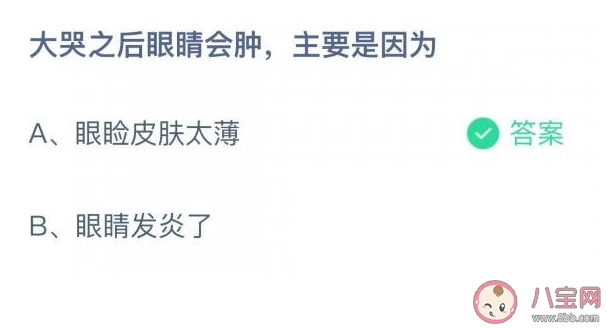 大哭之后眼睛會腫主要是因為什么 螞蟻莊園11月10日答案
